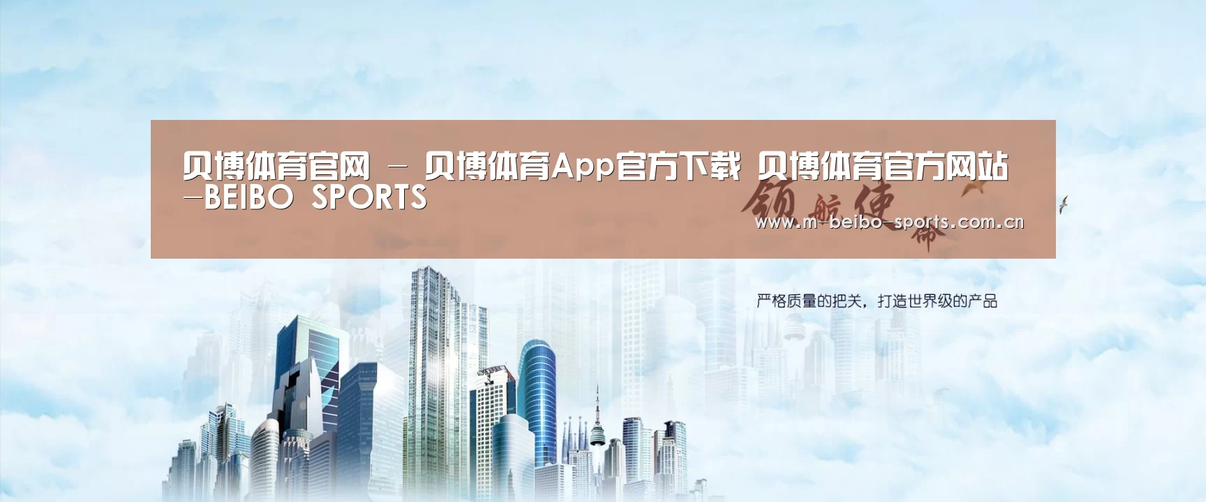 贝博体育，贝博体育官网，贝博体育官方网站，贝博体育App，贝博体育下载公司